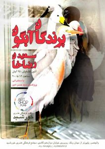 پرندگان آبگون به گالری کاف می‌روند