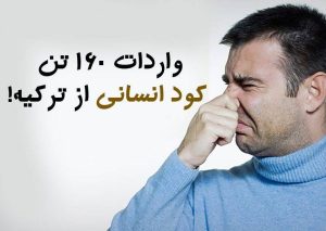 مدفوع انسان را از فاضلاب صنعتی تفکیک کنیم